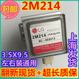 包邮中 LG微波炉配件 LG磁控管2M214-39F 实图拍照，上海发货