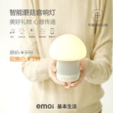 Emoi H0023 基本生活智能蘑菇音响灯蓝牙音箱创意床头灯七彩可