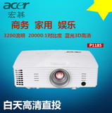 Acer宏碁P1185投影仪机高清1080P家用投影机 蓝光3D宏基投影仪