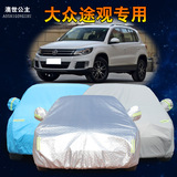 上海大众途观车衣车罩专用SUV越野隔热遮阳罩加厚防雨防晒防霜罩