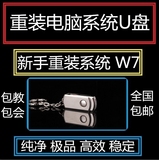 重装系统W10系统启动盘装机U盘系统安装盘xp win7 win8 32/64位