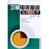 卫星电视接收实用技术 赵兴涛  电子通信 科技  新华书店正版畅销图书籍
