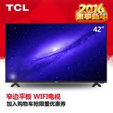 TCL 42E10 42吋平板液晶电视机 窄边时尚智能网络WIFI 正品包邮