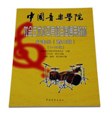 中国音乐学院社会艺术水平考级全国通用教材打击鼓 爵士鼓1-10级