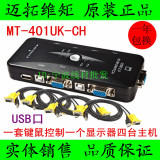迈拓MT-401UK  4口USB手动KVM切换器 4进1出 电脑显示器共享 配线