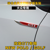 大众改装POLO 高尔夫7 6 GTI标志 刀锋叶子板侧门汽车装饰车标贴
