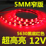 12V5630超高亮5mm黑底红光LED灯条 12V5mm黑板红色LED灯带 5mm宽