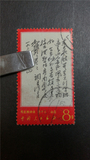 文7）毛主席诗词信销邮票【东方】（上品，小地名戳，双戳）