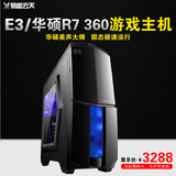 E3 1231 V3/华硕R7 360四核台式组装电脑主机游戏DIY整机兼容机