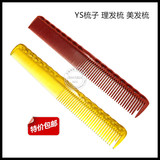 日本原装进口正品YS/PARK339剪发梳裁发梳子裁剪梳沙宣梳子剪短发