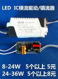 LED灯板驱动  IC驱动镇流器LED灯具电源恒流器8-25W-36瓦专用批发