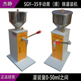 SGY-35手动膏液灌装机 化妆品灌装机 台式罐装机 分装机