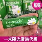 香港代购 德国贺本清Herbacin小甘菊洋甘菊护唇膏润唇膏4.8g