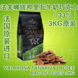 法国进口 法芙娜 VALRHONA 塔那里瓦(33%) 牛奶巧克力豆 3公斤/袋