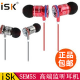 ISK SEM5S 监听耳机 入耳式主播K歌耳麦电脑MP3低音炮长线耳塞