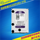 WD/西部数据 WD20PURX  2T 紫盘 视频监控专用硬盘DVR硬盘