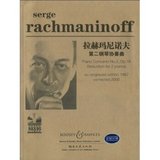 <正版包邮>拉赫玛尼诺夫第二钢琴协奏曲（附CD光盘1张）    拉赫玛尼诺