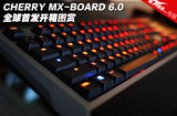 Cherry樱桃 MX Board 6.0红轴无冲背光游戏机械键盘 现货包顺丰