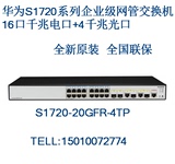 正品全新原装华为S1720-20GFR-4TP二层16口千兆网管企业级交换机