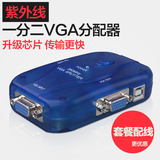 紫外线 VGA分配器1分2 一进二出分屏器1拖2分频器 3D高清视频同步