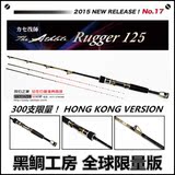 【总在钓鱼】全新限量版 黑鲷工房筏竿 Rugger 125 微铅筏钓杆