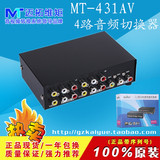 正品 迈拓 MT-431AV 4进1出 4路AV音视频切换器 三莲花切换器