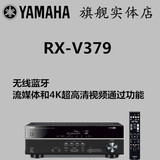 现货 Yamaha/雅马哈 RX-V379 家庭影院AV功放机 支持蓝牙 无线