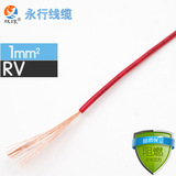 永行电线电缆rv-1平方多股软线 电气电子设备线 国标纯铜零剪/米