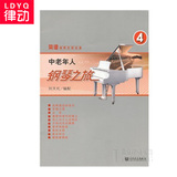正版钢琴教材 中老年人钢琴之旅（四）中老年钢琴教程书籍