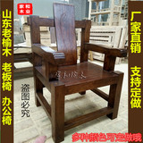 北方老榆木实木家具靠背扶手办公椅老板椅简约现代中式定做仿古款