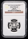评级币 2015年福字币 贺岁纪念银币 3元币 NGC MS69 带证