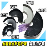 角磨护罩 角磨机防护防尘罩 100型125型150型180型 角磨机配件