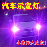 江淮瑞风S2汽车装饰灯泡LED示宽灯光颜色改装专用配件装饰品