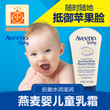 香港直邮美国Aveeno Baby艾维诺燕麦婴儿乳霜宝宝面霜保湿140g