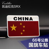 凯迪拉克SRX XTS ATS改装专用金属车贴 汽车装饰中国美国旗车身贴