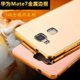 华为Mate7手机壳镜面MT7-TL10金属边框mete化mat7外套CL后盖meta