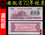【特价粮票1972】安徽省72年地方粮票 壹市两（全品）