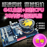 全新电脑主板套装G41主板+英特尔四核cpu+2G内存 集成显卡 送风扇