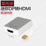 紫外线 苹果MAC雷电口转接线迷你DP转接线 mini DP转HDMI转换器
