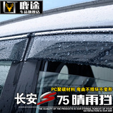长安CS75晴雨挡 CS75改装专用车窗雨眉 遮雨板 cs75车窗雨眉雨挡