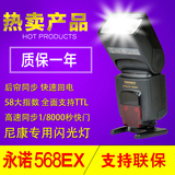 永诺尼康YN-568 EX D7100 D7000 D750 D800单反相机高速闪光灯