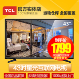 TCL 43E10 43英寸蓝光互联网窄边高清平板内置wifi液晶电视42寸