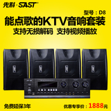 SAST/先科 D8家用专业卡拉OK一拖四音响套装KTV点歌机功放机音箱