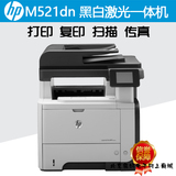 惠普HP M521dn /dw无线网络双面打印复印扫描传真黑白激光一体机