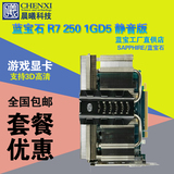 包邮 蓝宝石R7 250 静音版 1G DDR5显卡 媲R7 350 追 360 GTX750