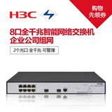 H3C/华三 S5008PV2-EI 8口+2光口 千兆交换机 1000M 端口镜像网管