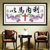 纯手工十字绣成品以马内利 耶稣基督教十字架 客厅最新款装饰挂画