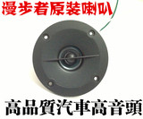 发烧级双磁/防磁2.9寸3寸汽车球顶丝膜高音喇叭单元S2(样似惠威）