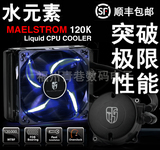 九州风神水元素120K玩家版 水冷套装电脑主机风扇液冷散热器