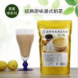 原味港式奶茶粉精品速溶珍珠奶茶粉袋装包装500克奶茶店原料批发